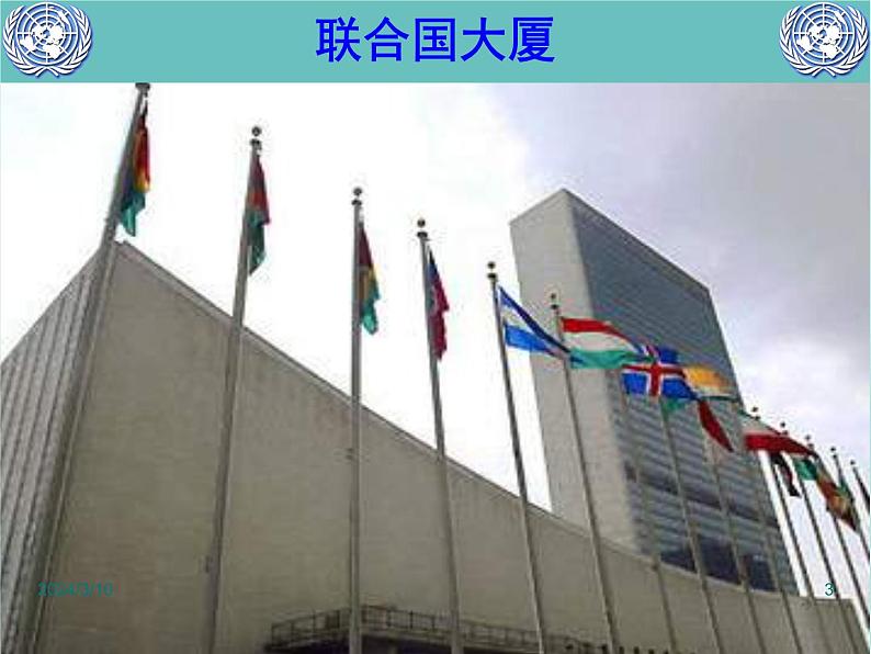 湘教版地理七年级上册 《重要的国际组织》课件(2)03