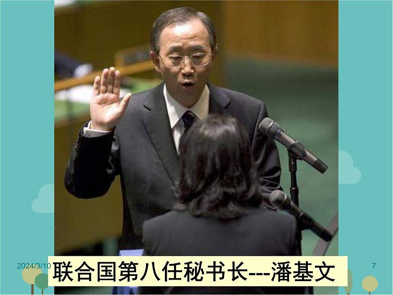 湘教版地理七年级上册 《重要的国际组织》课件(2)07