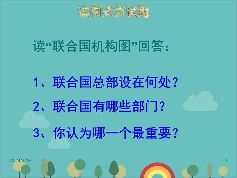 湘教版地理七年级上册 《重要的国际组织》课件(2)08