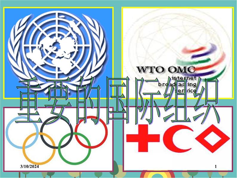 湘教版地理七年级上册 《重要的国际组织》课件第1页
