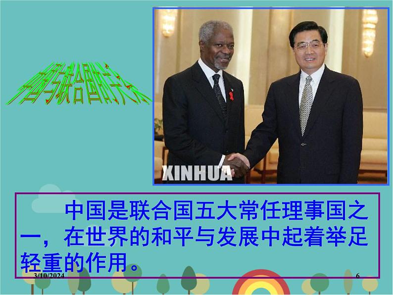 湘教版地理七年级上册 《重要的国际组织》课件第6页