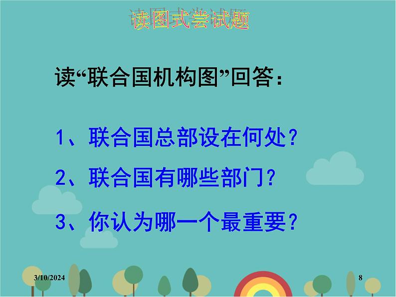 湘教版地理七年级上册 《重要的国际组织》课件第8页
