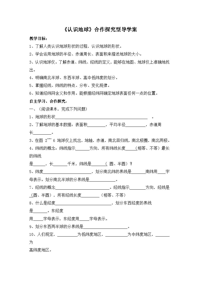 湘教版地理七年级上册 第二章第一节《认识地球》导学案201