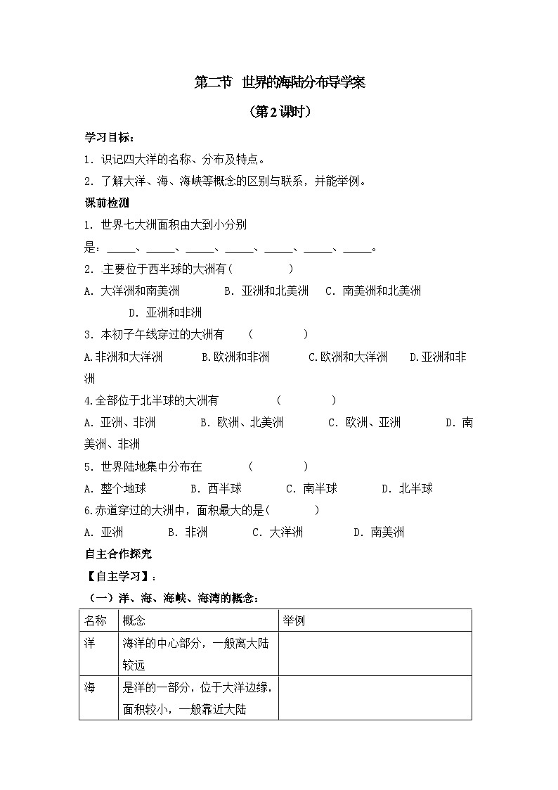 湘教版地理七年级上册 第二章第二节《世界的海陆分布》第二课时导学案第1页