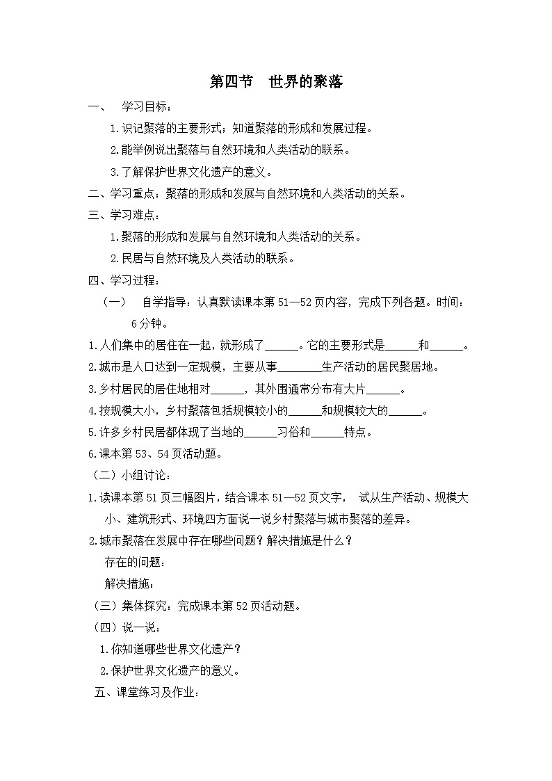 湘教版地理七年级上册 第三章第四节《世界的聚落》学案101