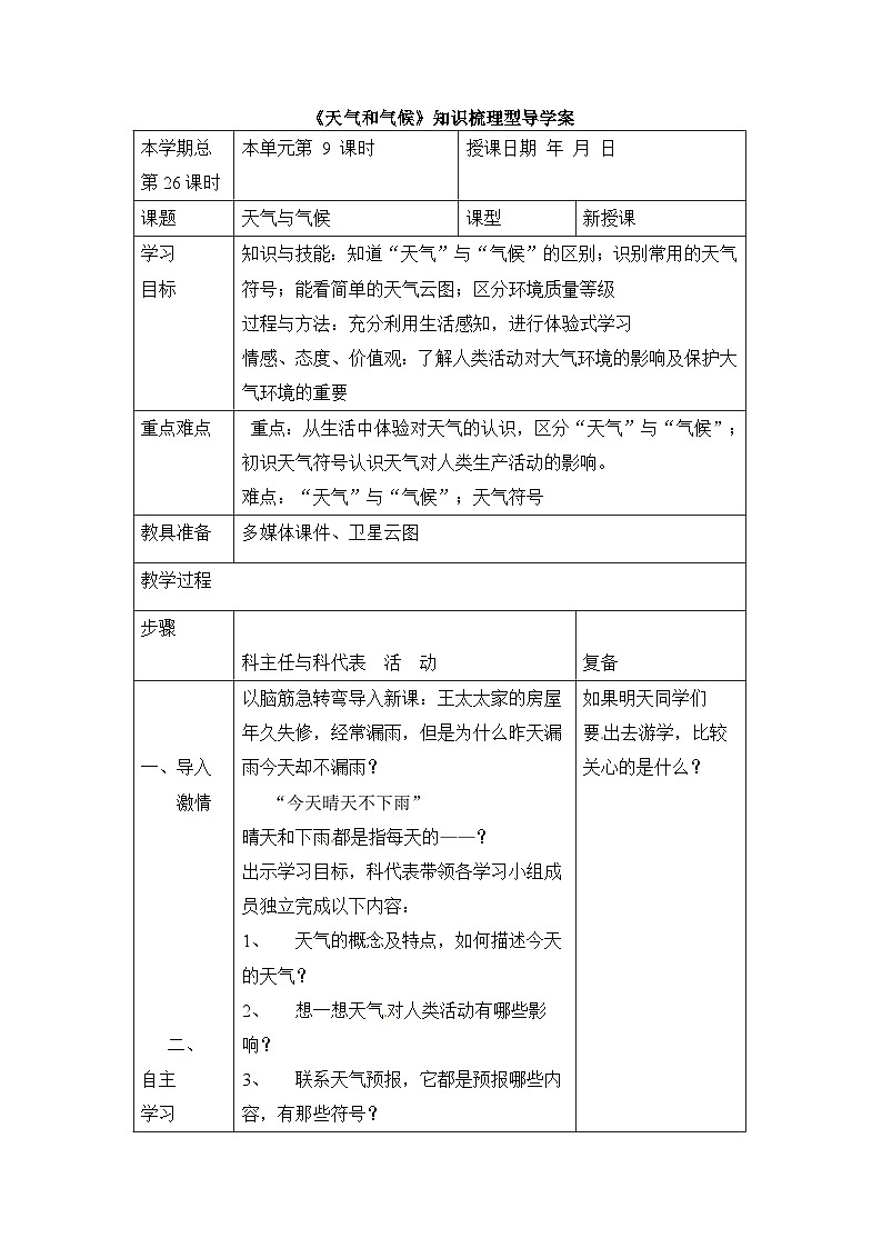湘教版地理七年级上册 第四章第一节《天气和气候》知识梳理型导学案101