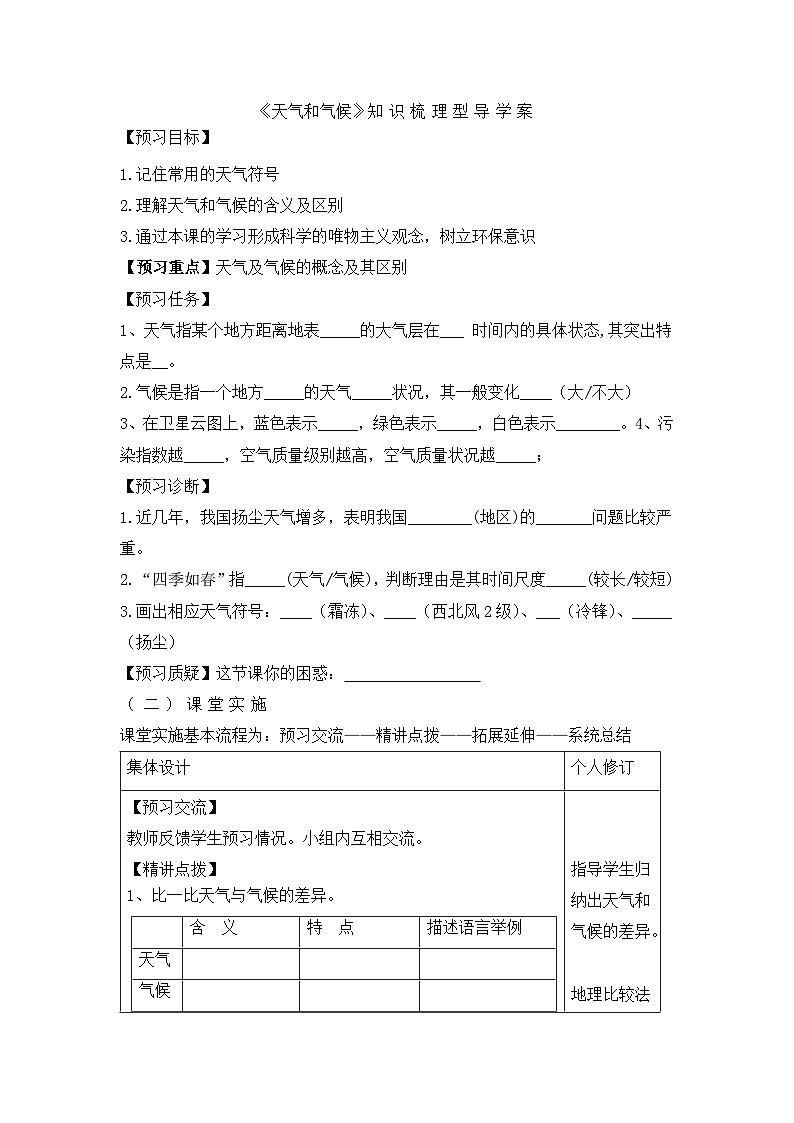 湘教版地理七年级上册 第四章第一节《天气和气候》知识梳理型导学案201