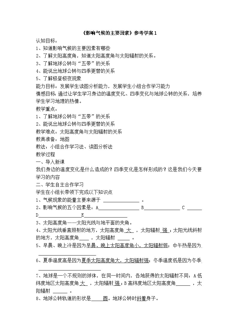 湘教版地理七年级上册 第四章第三节《影响气候的主要因素》学案1第1页