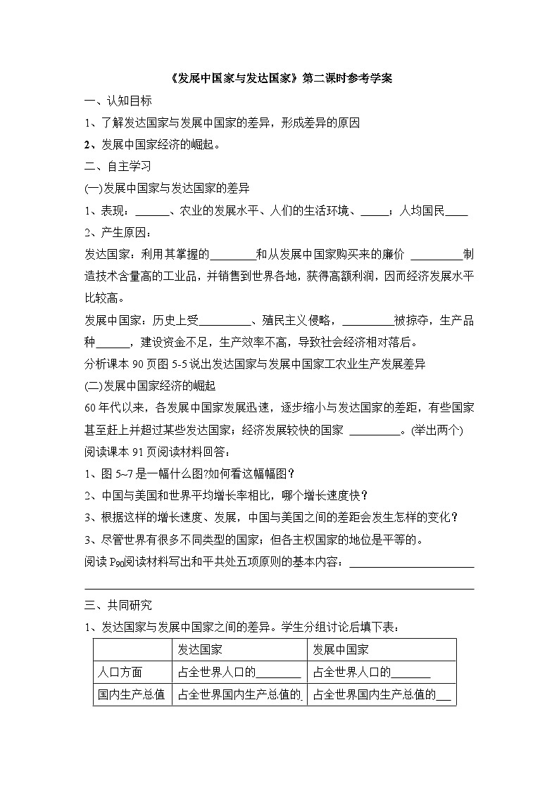 湘教版地理七年级上册 第五章第一节《发展中国家与发达国家》第二课时学案第1页