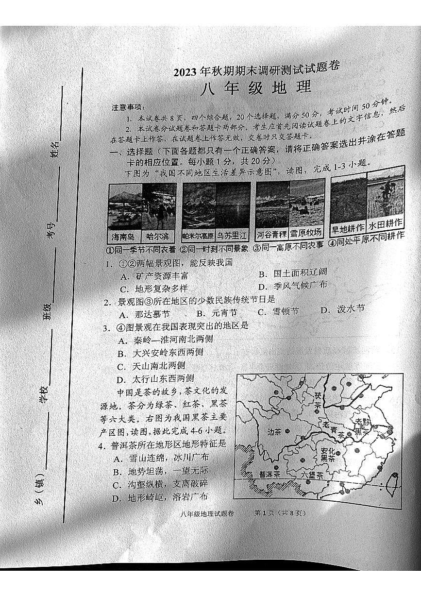 河南省南陽市宛城區(qū)2023-2024學年八年級上學期期末地理試題第1頁
