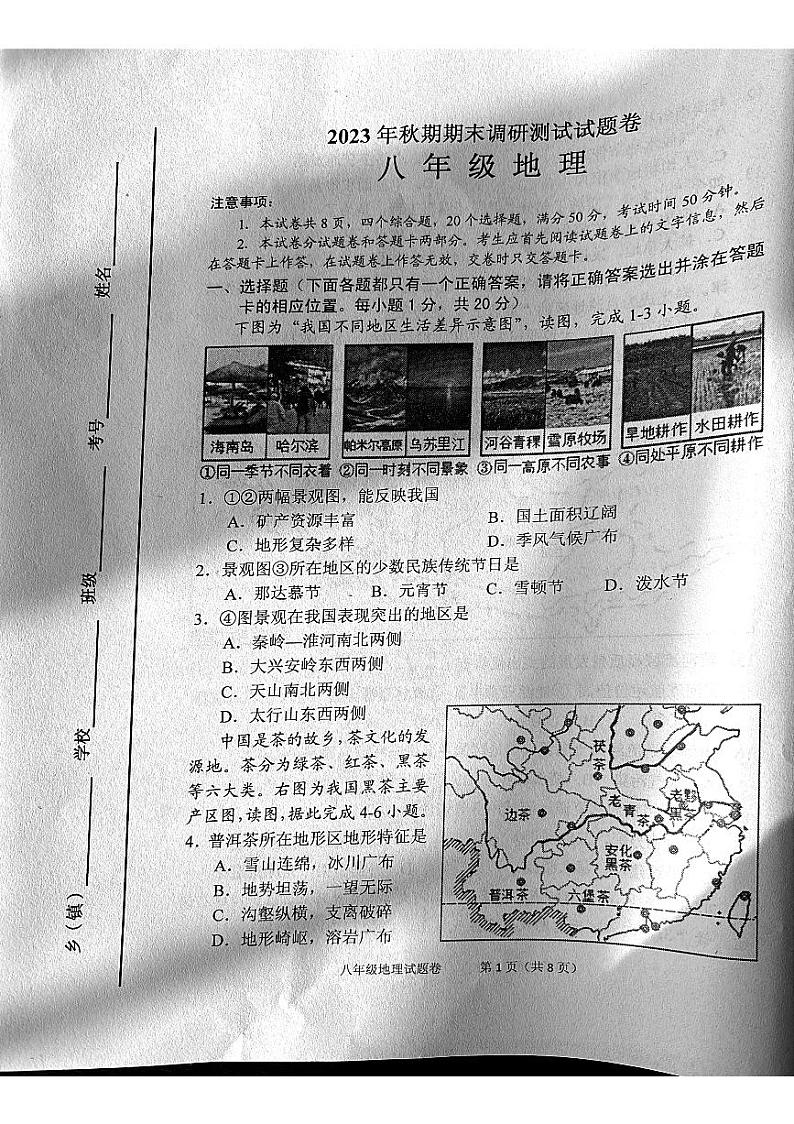 河南省南阳市宛城区2023-2024学年八年级上学期期末地理试题01