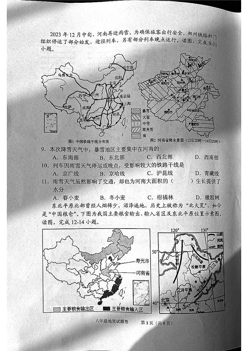 河南省南阳市宛城区2023-2024学年八年级上学期期末地理试题03