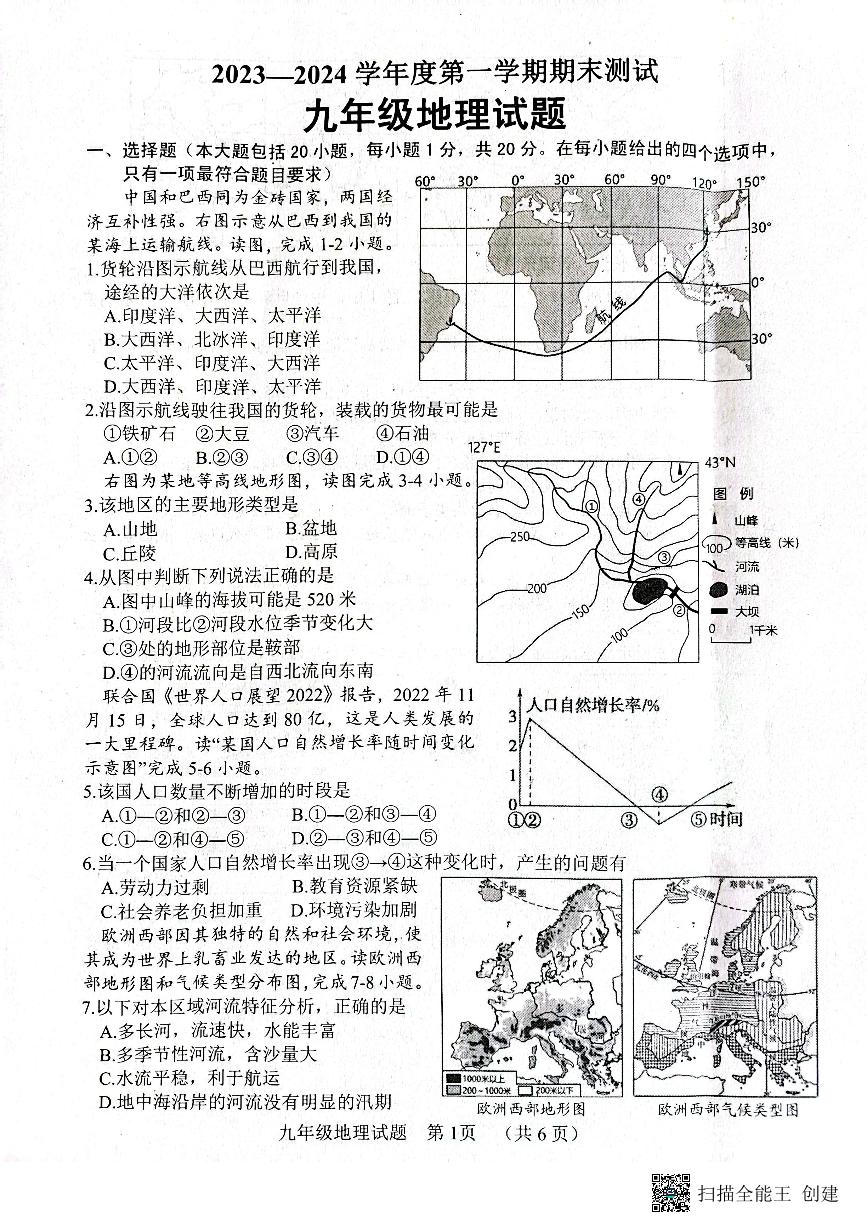 山东省东明县2023-2024学年九年级上学期期末地理试题
