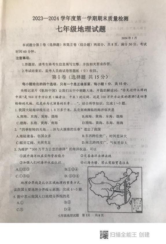 山东省泰安市东平县2023-2024学年七年级(五四学制)上学期期末地理试题第1页