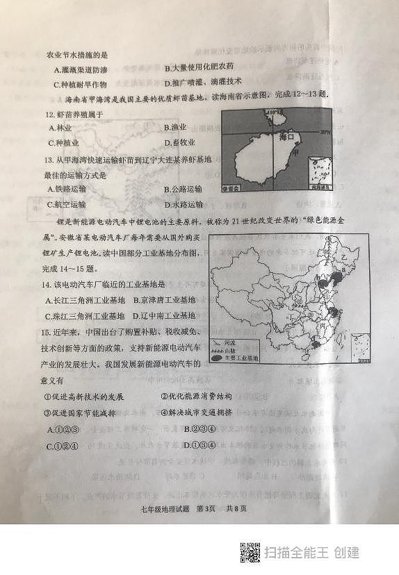山东省泰安市东平县2023-2024学年七年级(五四学制)上学期期末地理试题第3页