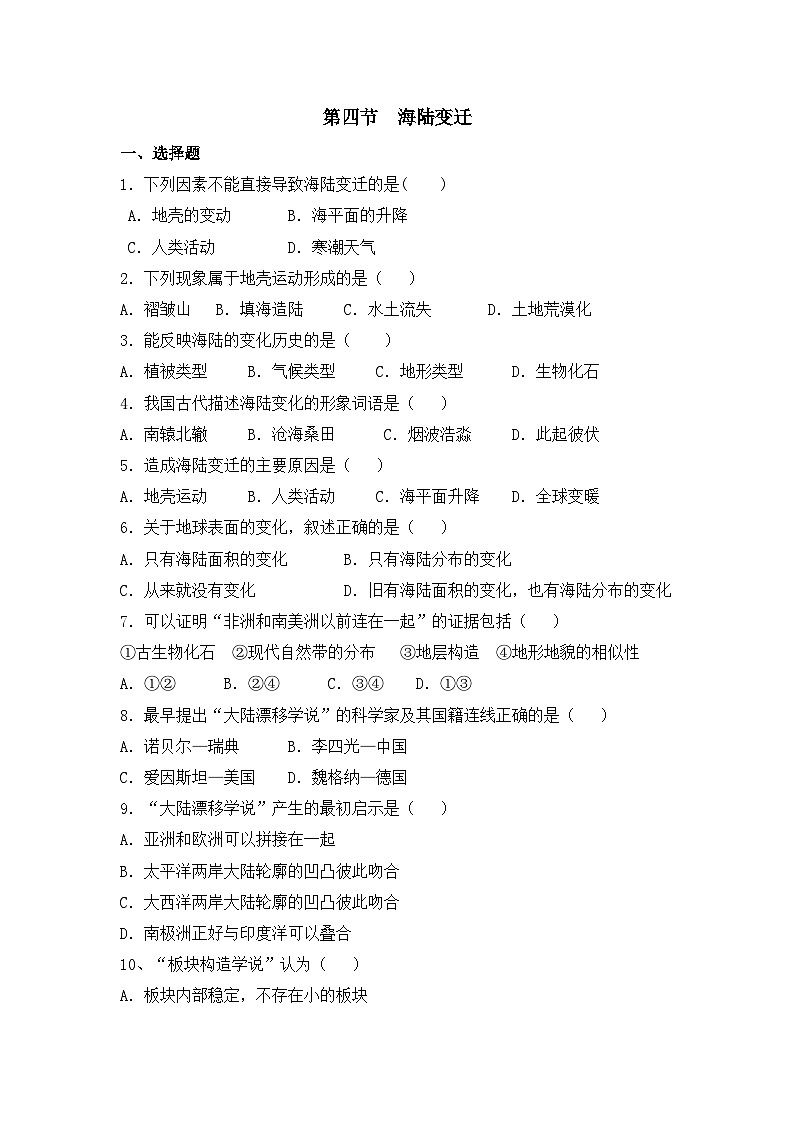 湘教版地理七年级上册 第二章第四节《海陆变迁》同步练习第1页