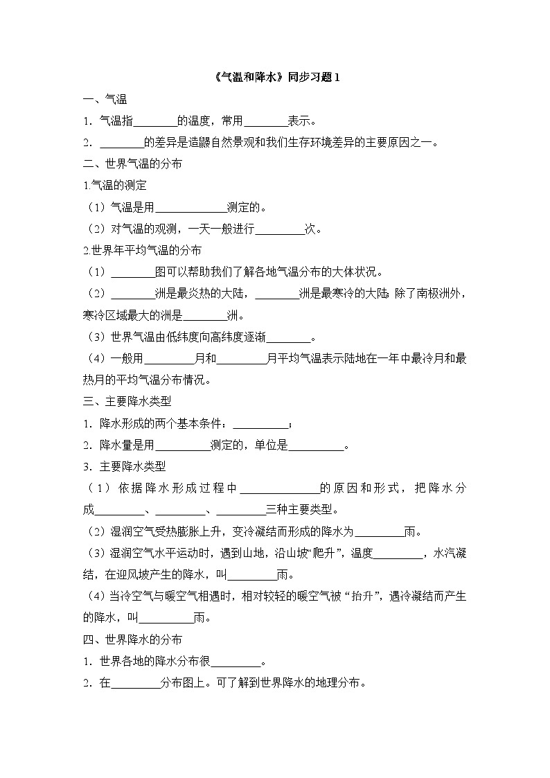 湘教版地理七年级上册 第四章第二节《气温和降水》同步习题101