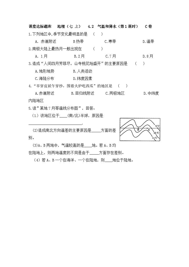 湘教版地理七年级上册 第四章第二节《气温和降水》课堂达标检测第2页