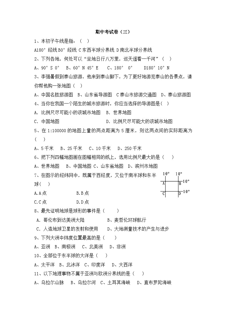 湘教版地理七年级上册 期中考试卷(三)第1页