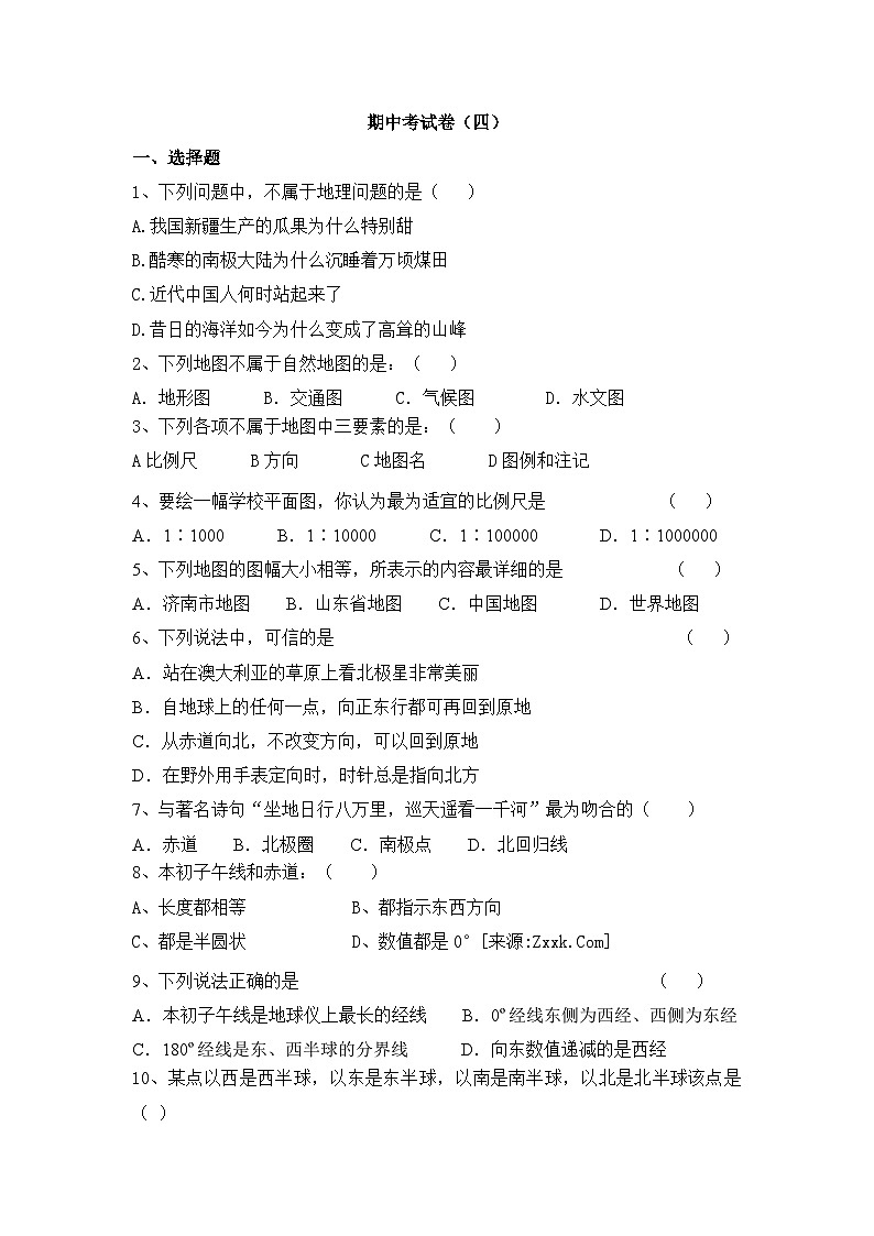 湘教版地理七年级上册 期中考试卷(四)第1页