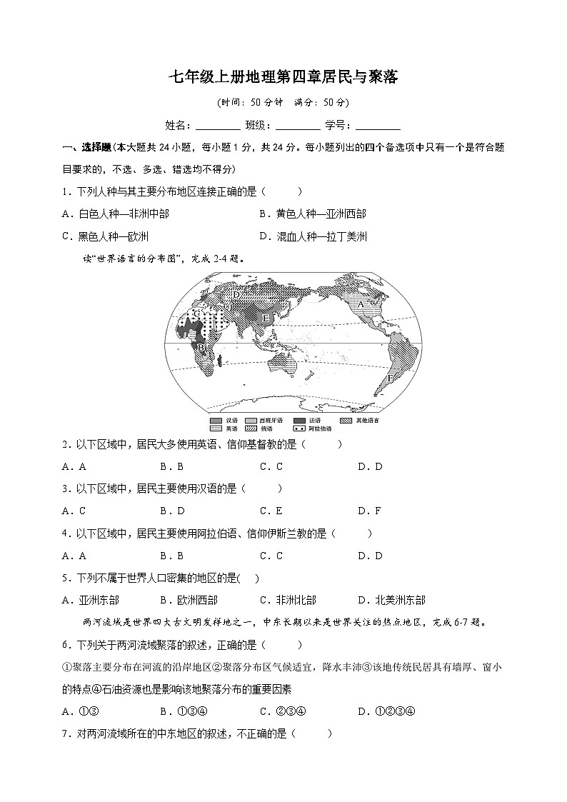 人教版七年级上册地理第四章《居民与聚落》测试卷(含答案解析)01