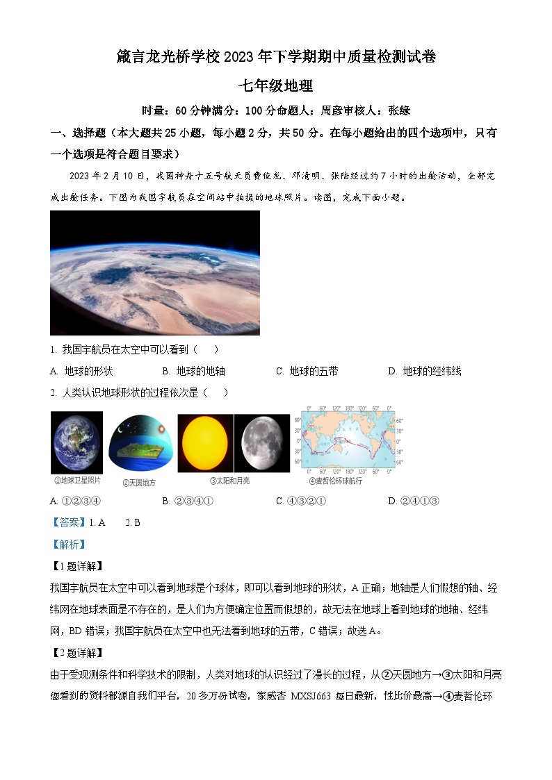 02，湖南省益阳市赫山区箴言龙光桥学校2023-2024学年七年级上学期期中考试地理试题