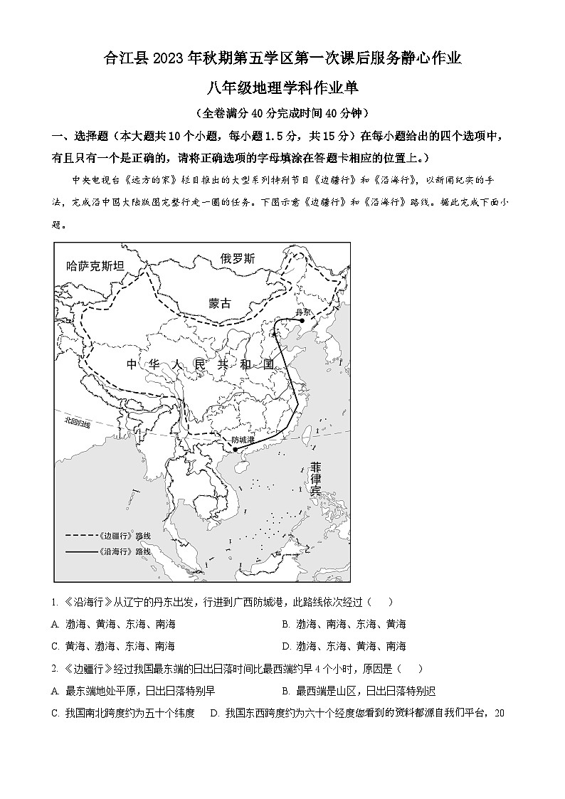 07,四川省泸州市合江县第五片区2023-2024学年八年级上学期第一次月考地理试题01