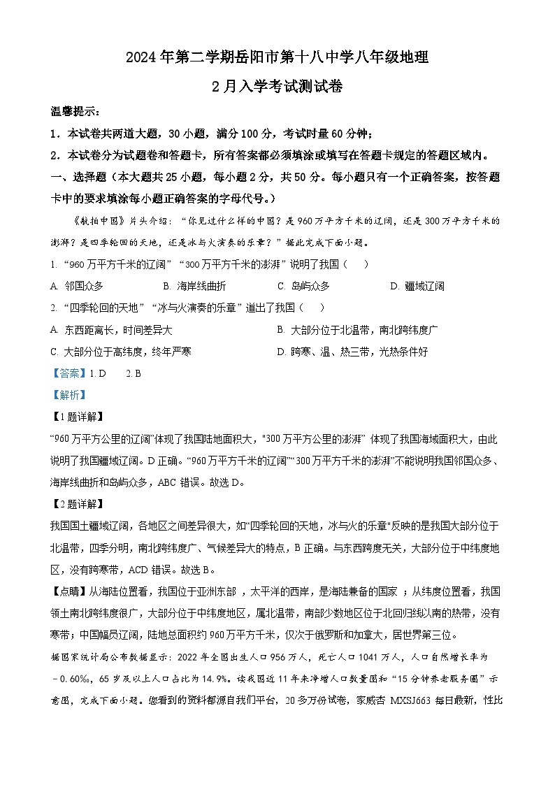 08，湖南省岳阳市第十八中学2023-2024学年八年级下学期入学考试地理试题