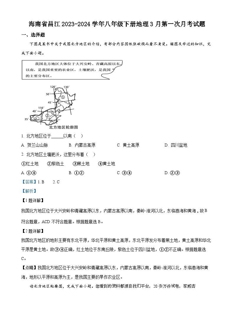 11，海南省昌江县2023-2024学年八年级下学期第一次月考地理试题