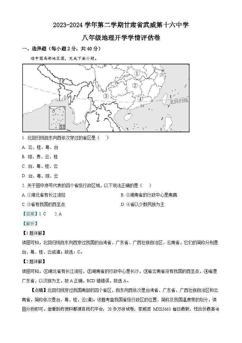 12，甘肃省武威市凉州区十六中片2023-2024学年八年级下学期开学学情评估地理试题