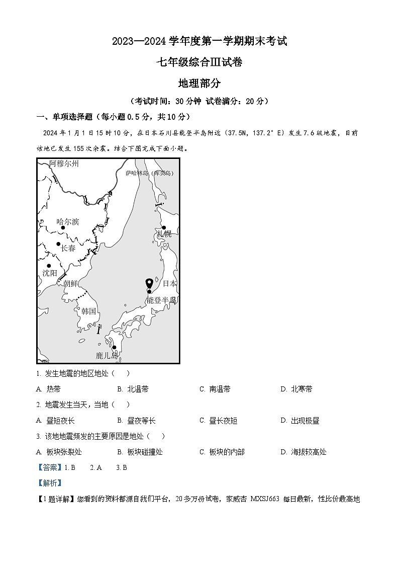 13,江苏省盐城市滨海、建湖县2023-2024学年七年级上学期期末学情调研地理试卷01