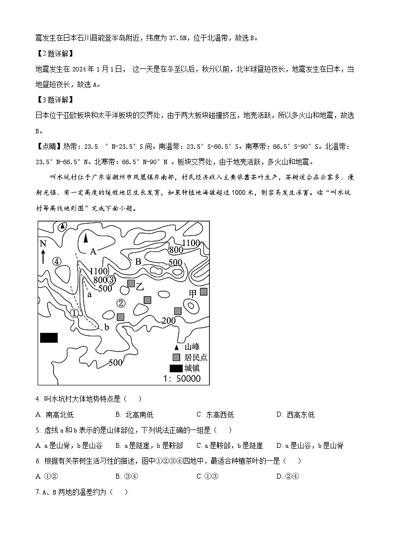 13,江苏省盐城市滨海、建湖县2023-2024学年七年级上学期期末学情调研地理试卷02