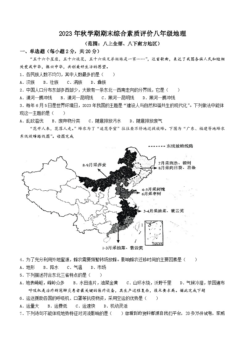 14,安徽省六安市第九中学2023-2024学年八年级上学期期末测试地理试题01