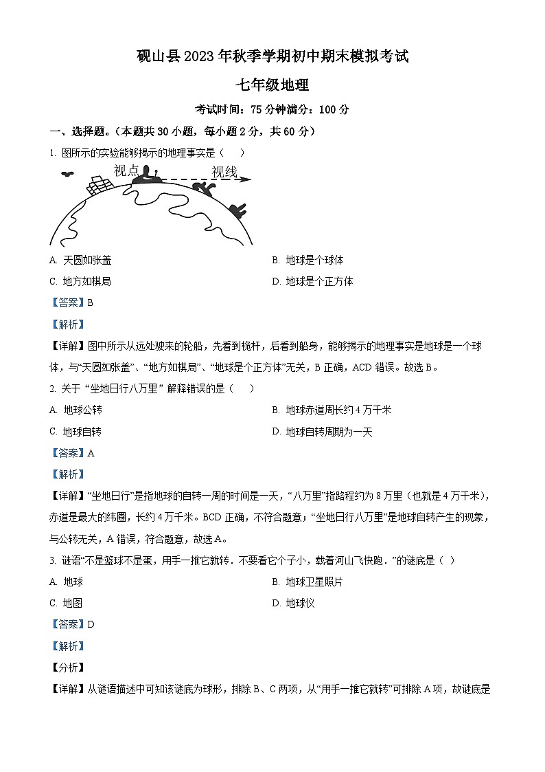 09,云南省砚山县2023-2024学年七年级上学期期末模拟地理试题第1页
