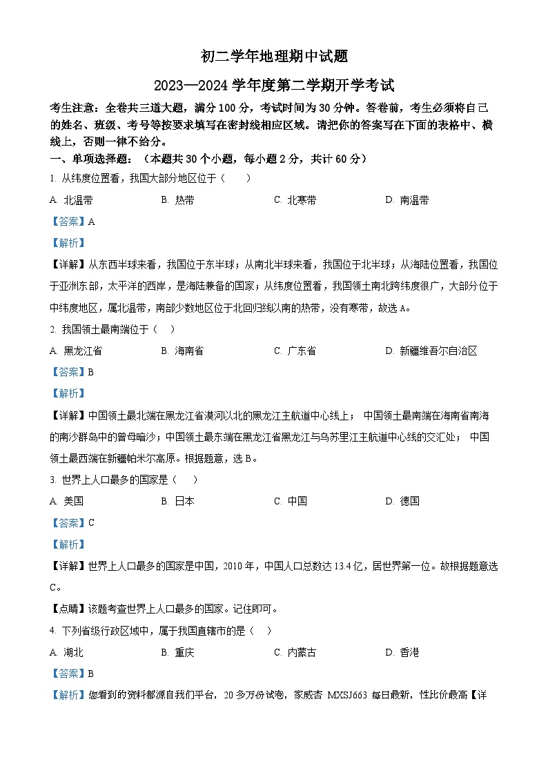 17，黑龙江省绥化市绥棱县第六中学2023-2024学年八年级下学期开学测试地理试题