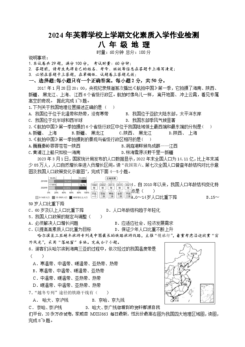 18，湖南省双峰县芙蓉学校2023-2024学年八年级下学期入学考试地理试题