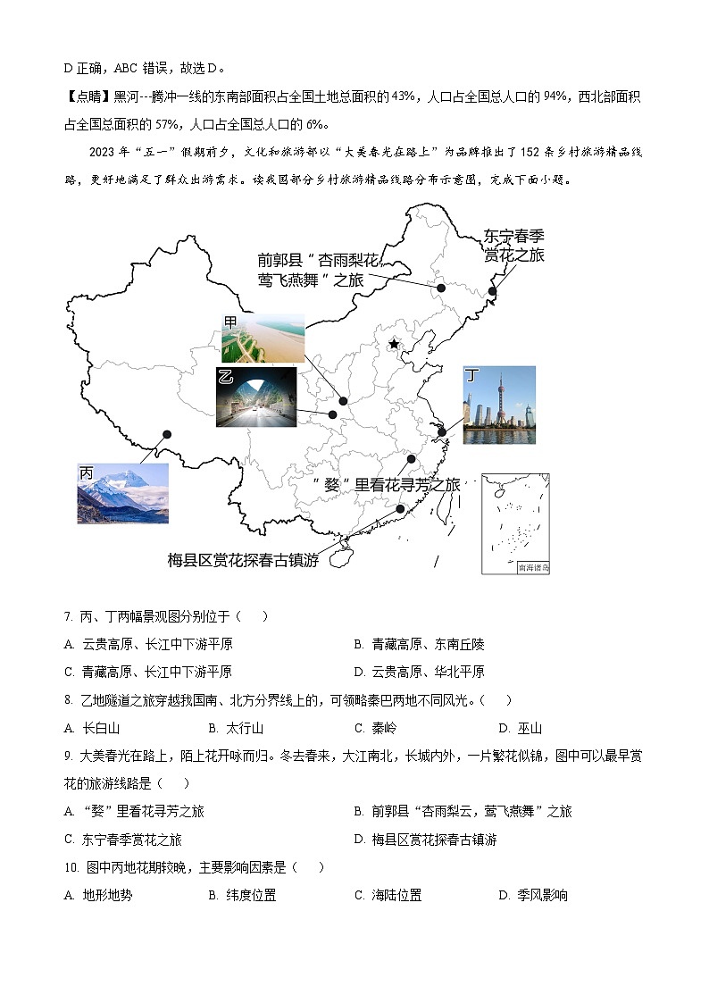 145,黑龙江省大庆市肇源县西部四校2023-2024学年七年级下学期开学地理试题第3页