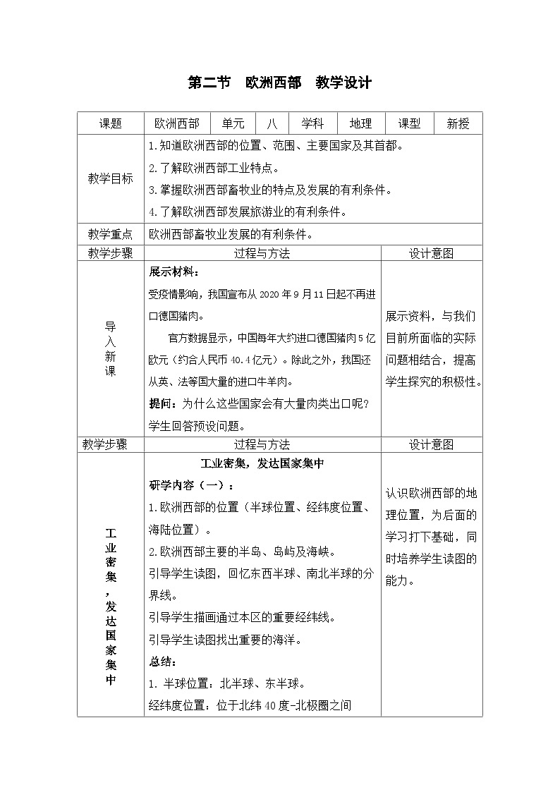 人教版地理七年级下册 8.2欧洲西部教案01