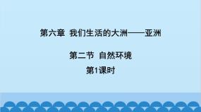 人教版 (新课标)七年级下册第六章 我们生活的大洲——亚洲第二节 自然环境课文内容ppt课件