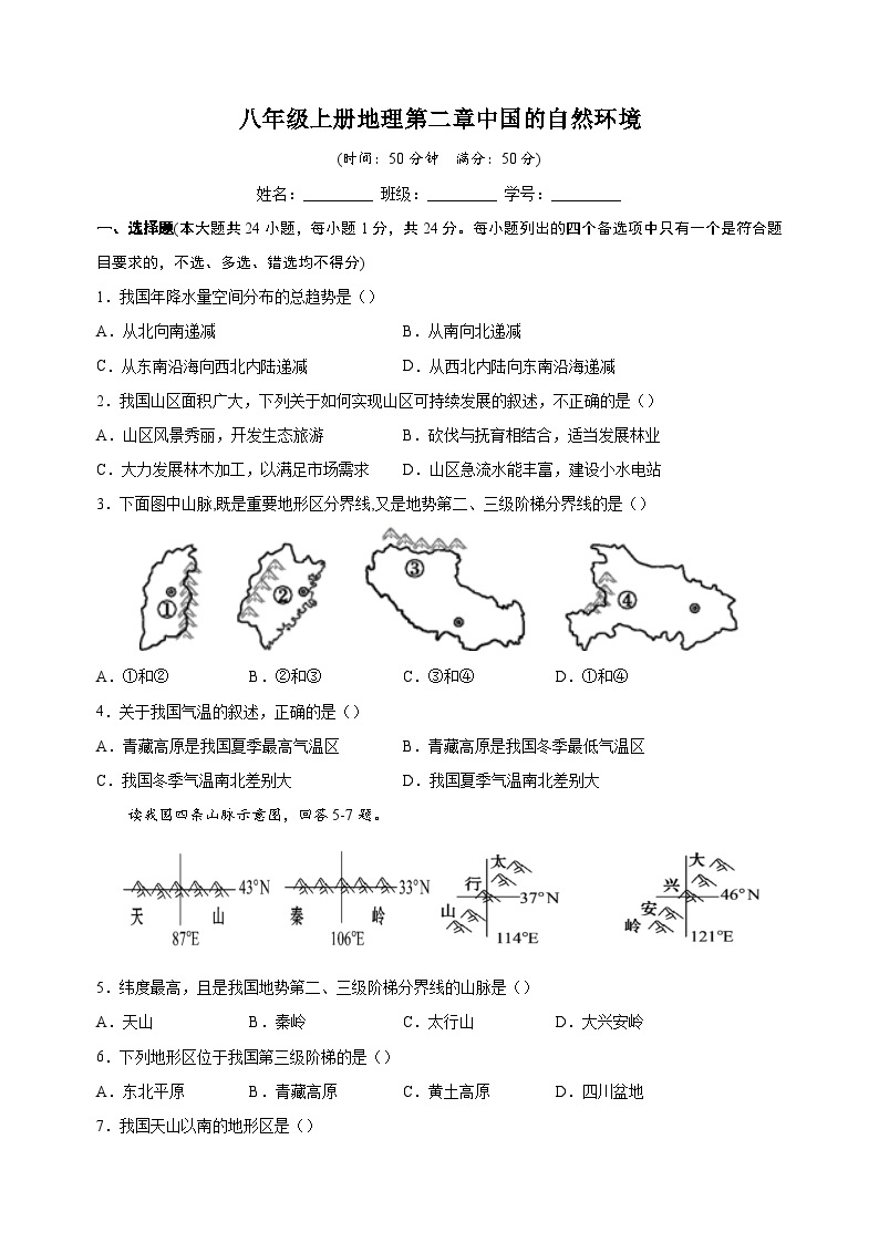 人教版八年级上册地理第二单元《中国的自然环境》测试卷（含答案解析）01