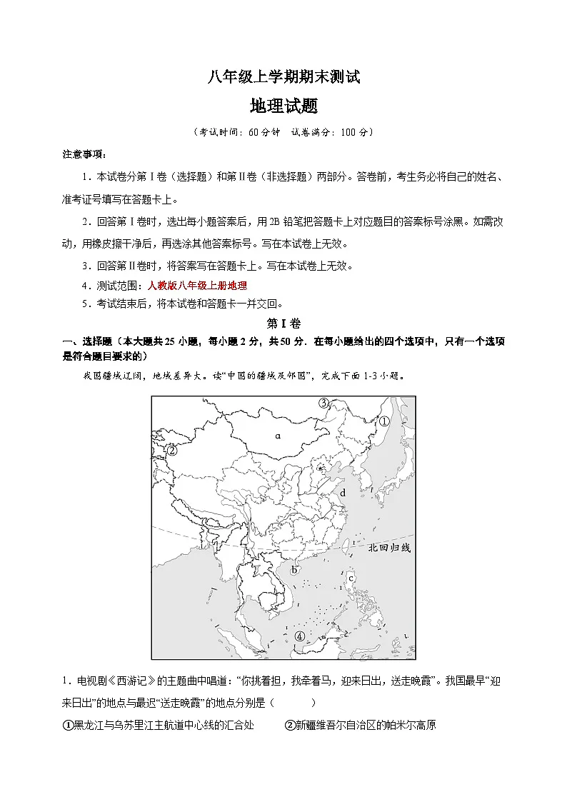 人教版八年级上学期地理期末测试卷(含答案解析)第1页