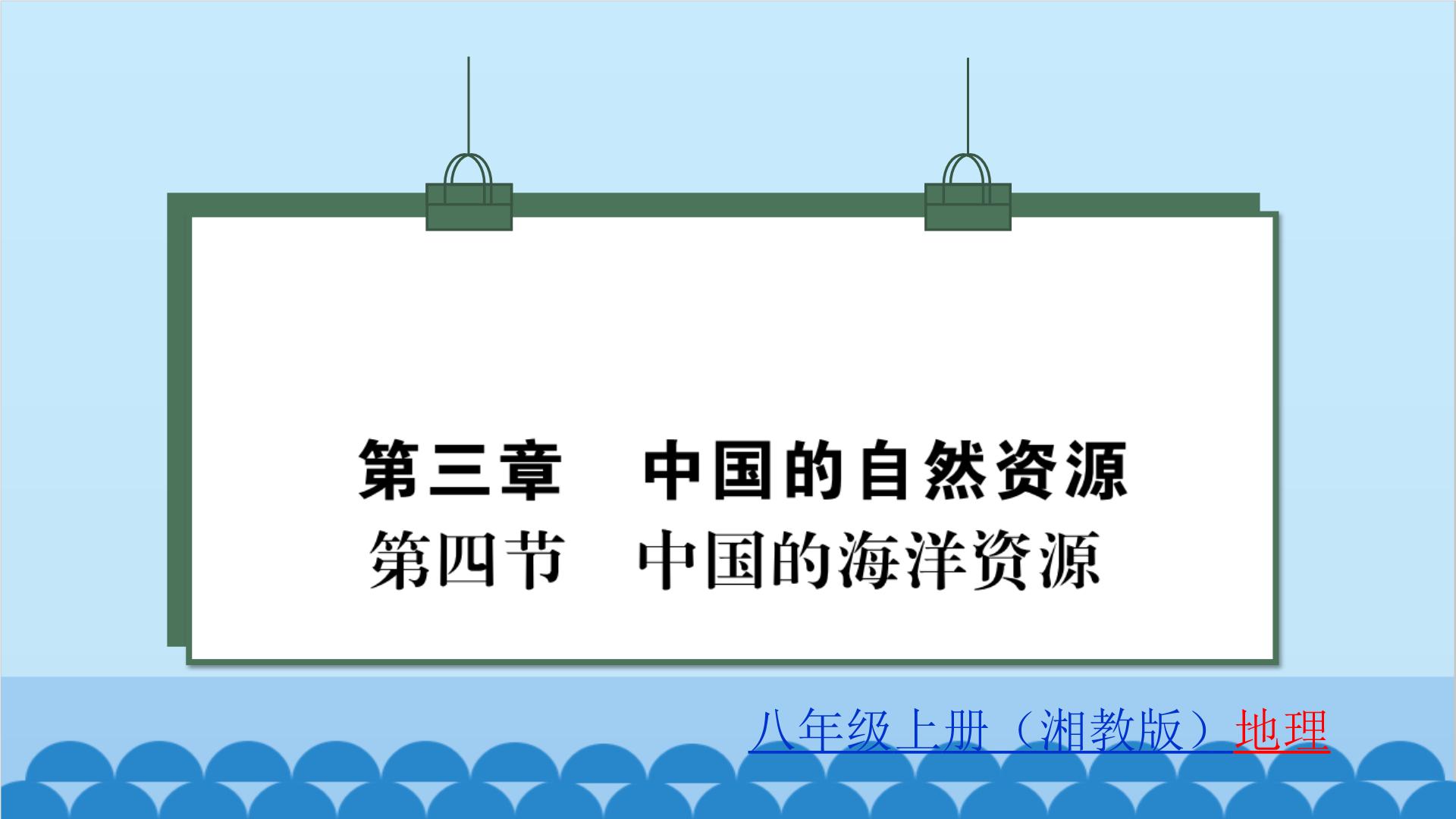 地理湘教版第四节 中国的海洋资源习题ppt课件