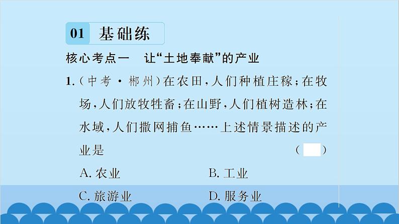 湘教版地理八年级上册 第4章第1节 农业习题课件第7页