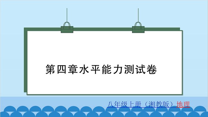 湘教版地理八年级上册 第4章 水平能力测试卷课件第1页