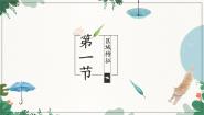 商务星球版八年级下册第一节 区域特征课文ppt课件