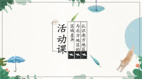 初中地理商务星球版八年级下册活动课 认识南方地区和北方地区的区域差异图文课件ppt
