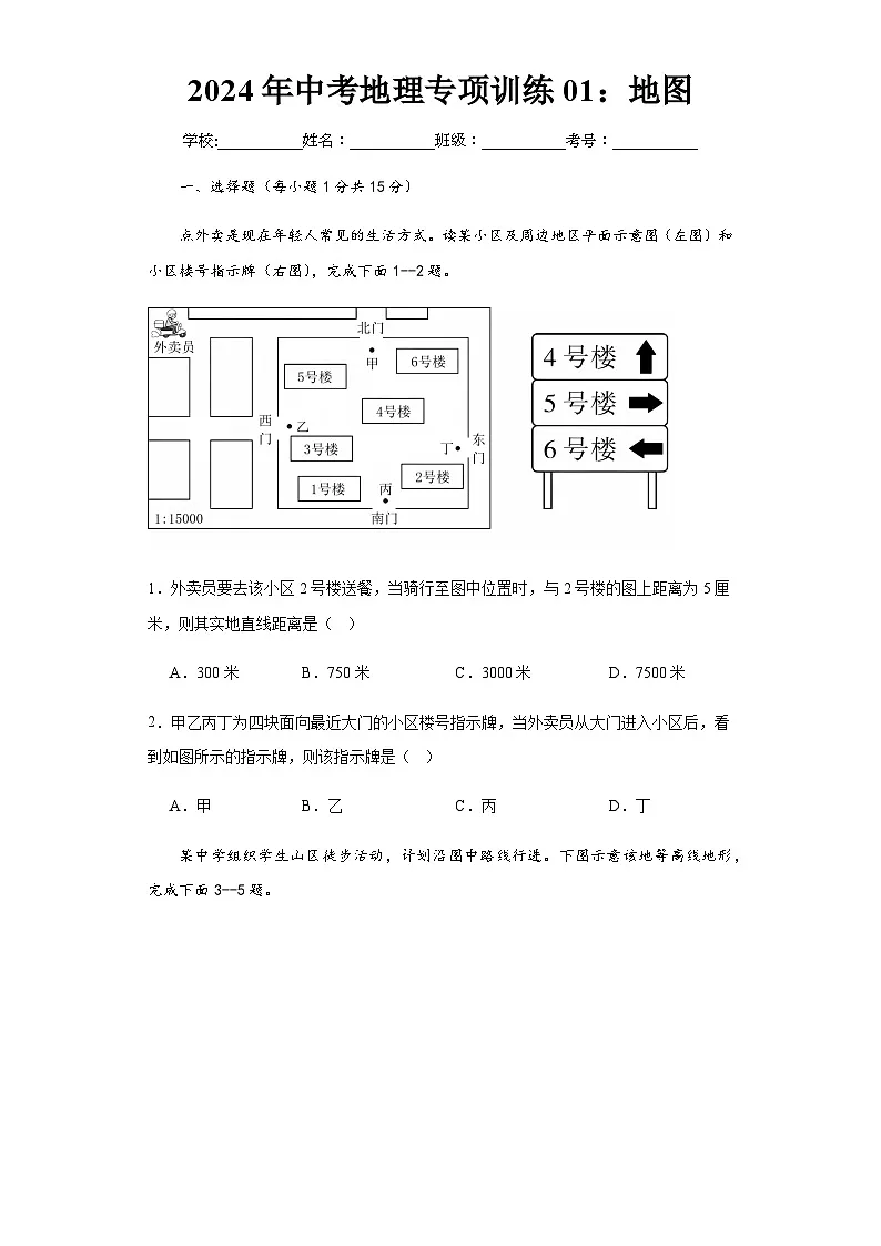 2024年中考地理专项训练01:地图第1页