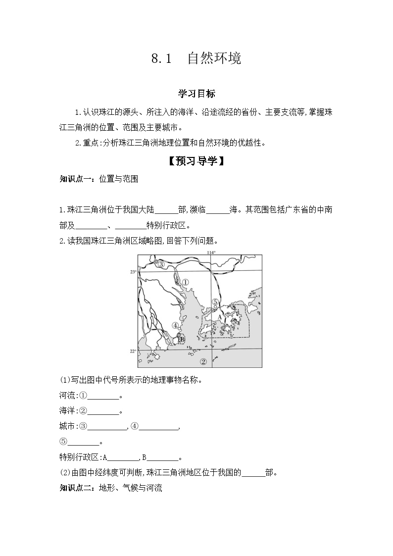 地理粤教版第八章 珠江三角洲第一节 自然环境学案设计