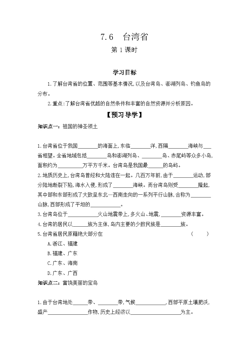 粤教版八年级下册第六节 台湾省第1课时导学案