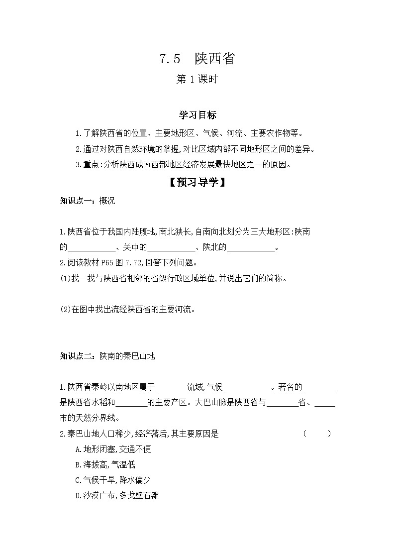 7.5+陕西省++第1课时+学案-2023-2024学年八年级地理下学期粤人版第1页